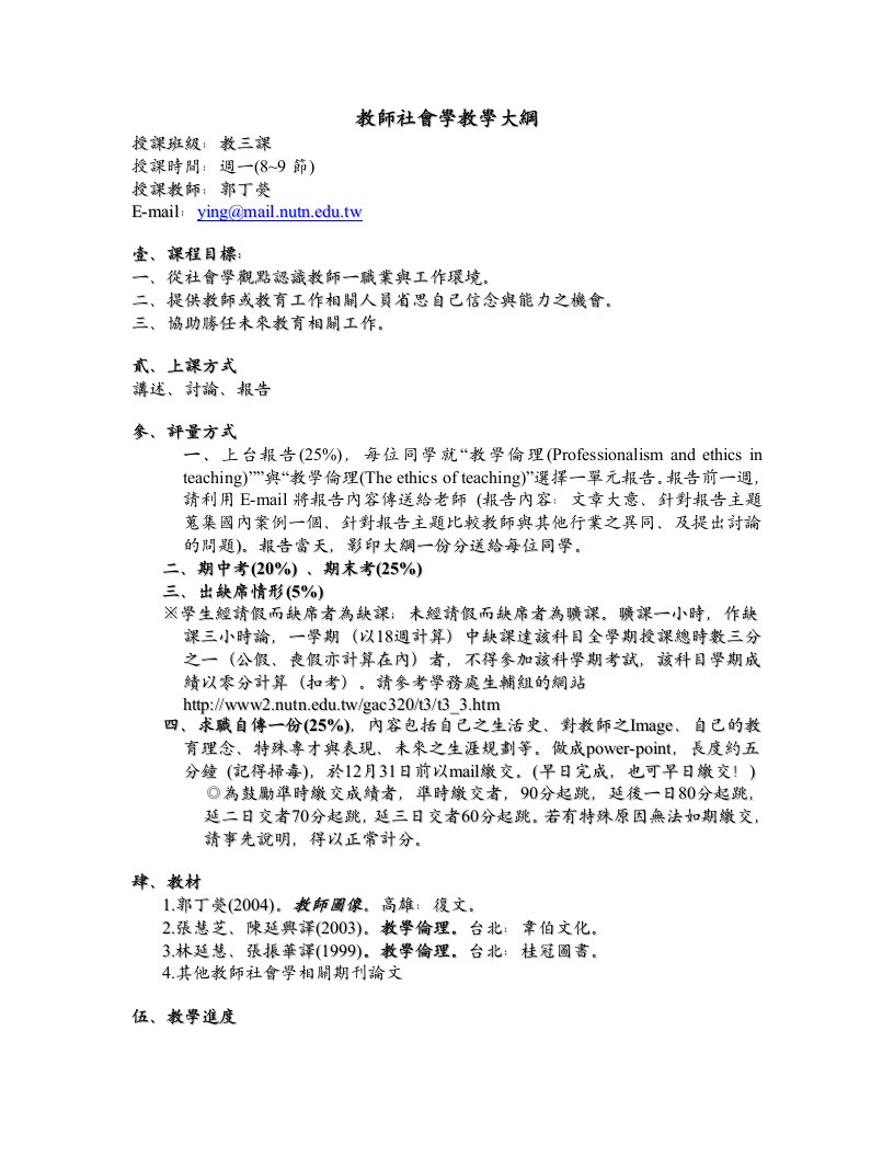 教师社会学教学大纲