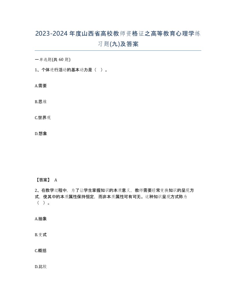 2023-2024年度山西省高校教师资格证之高等教育心理学练习题九及答案