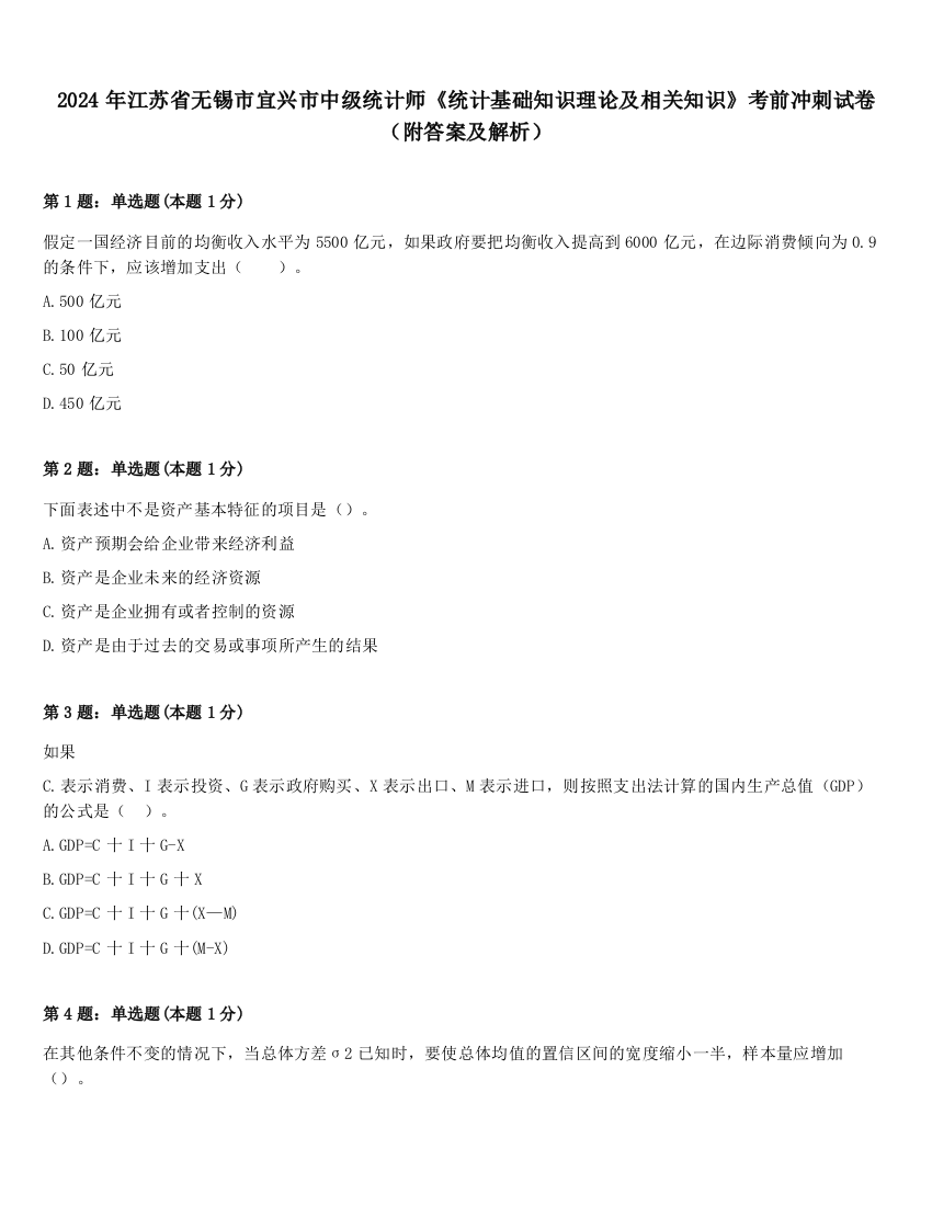 2024年江苏省无锡市宜兴市中级统计师《统计基础知识理论及相关知识》考前冲刺试卷（附答案及解析）