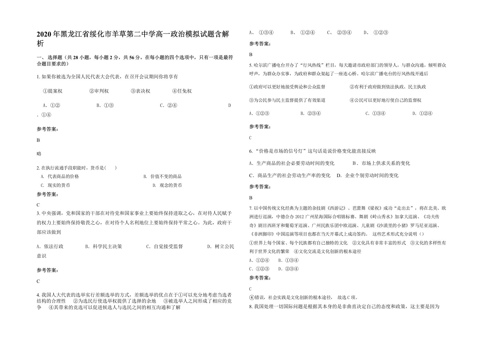 2020年黑龙江省绥化市羊草第二中学高一政治模拟试题含解析