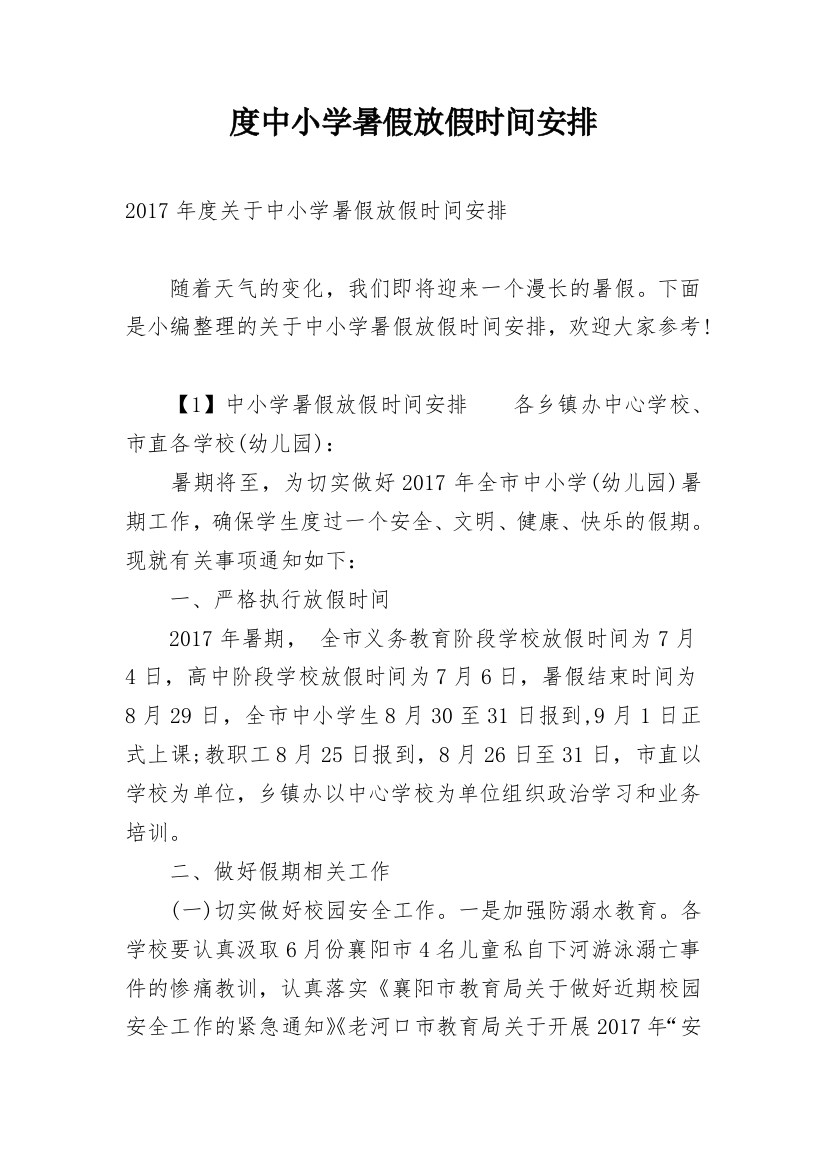 度中小学暑假放假时间安排