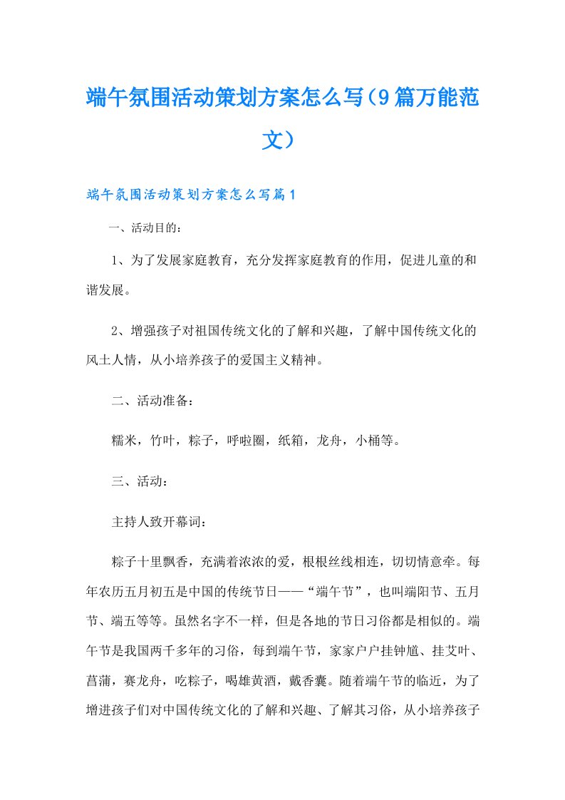 端午氛围活动策划方案怎么写（9篇万能范文）