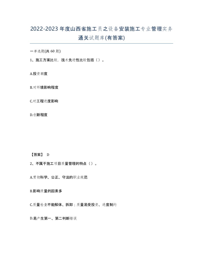 2022-2023年度山西省施工员之设备安装施工专业管理实务通关试题库有答案