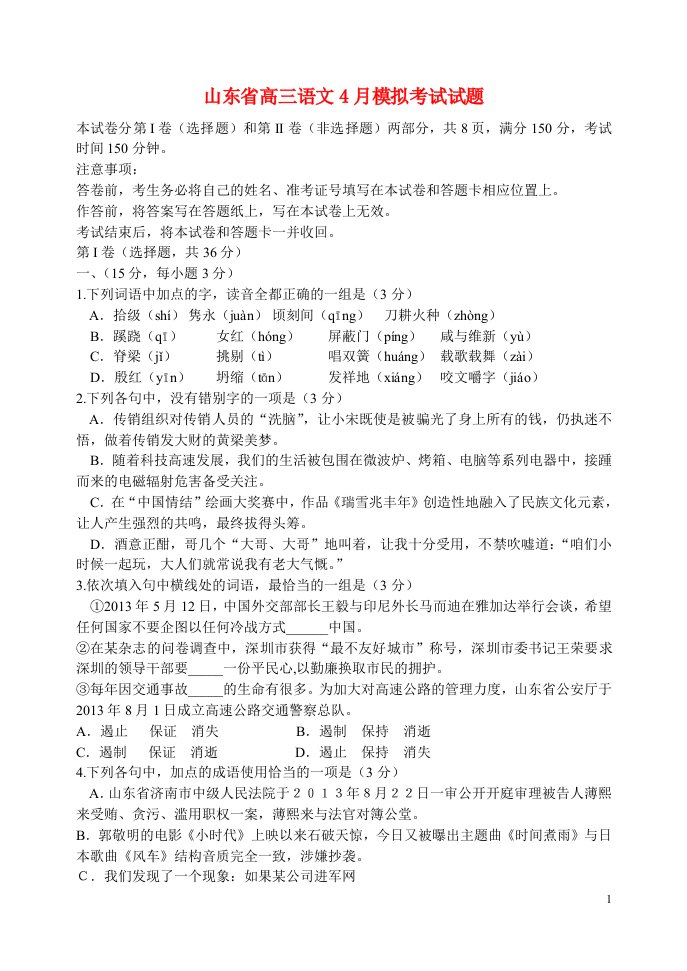 山东省高三语文4月模拟考试试题