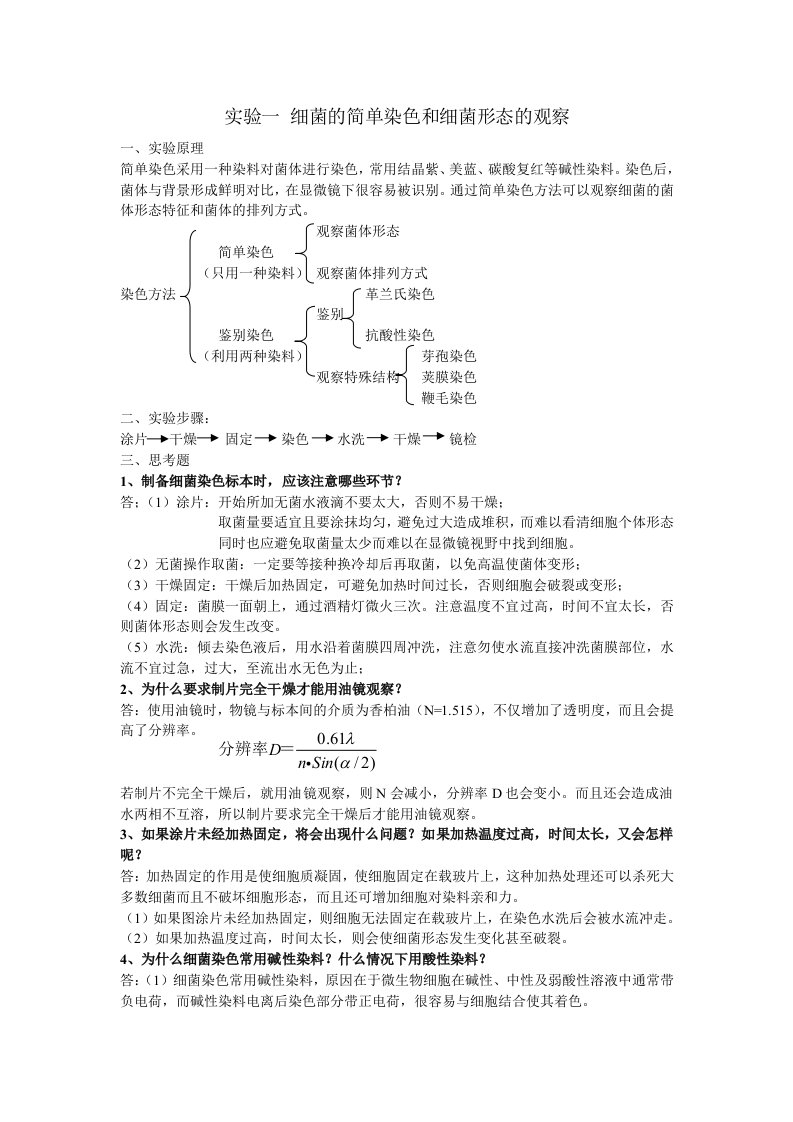 微生物实验思考题(南京工业大学