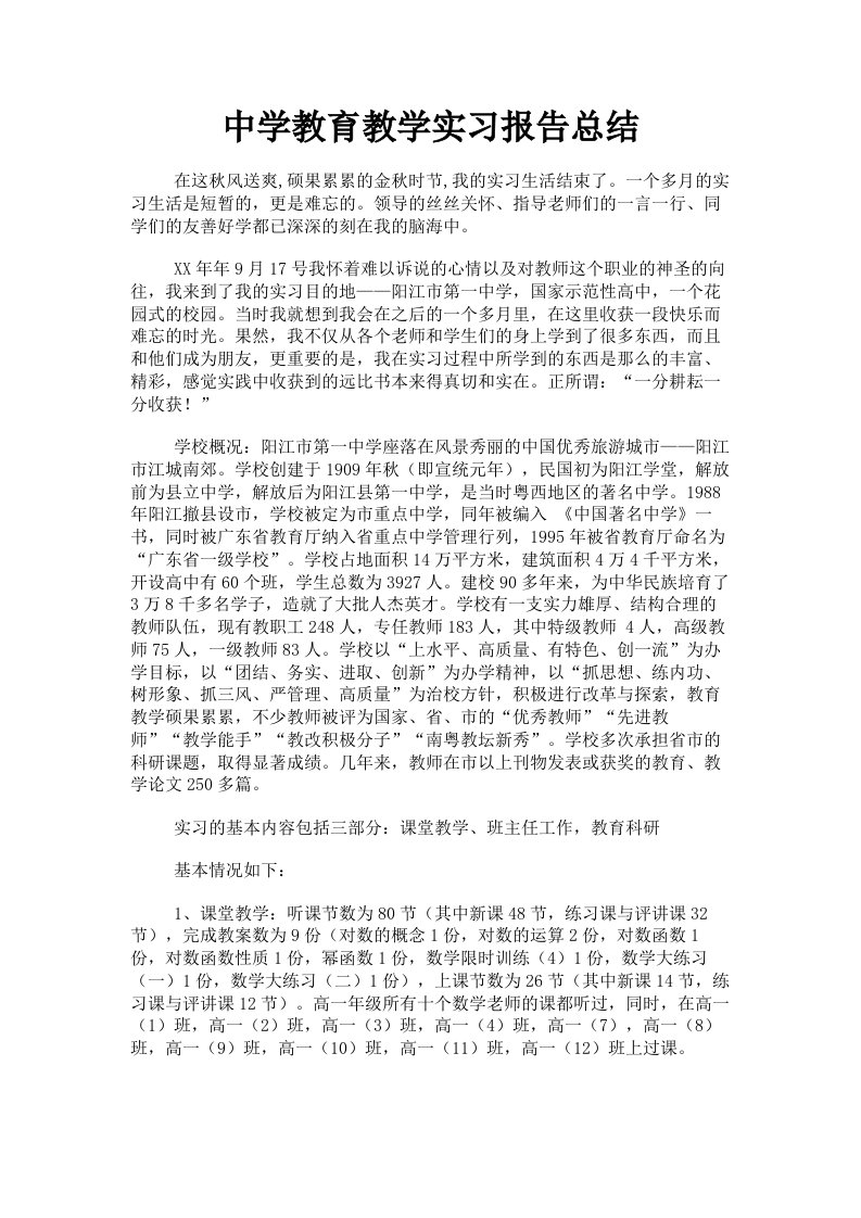 中学教育教学实习报告总结