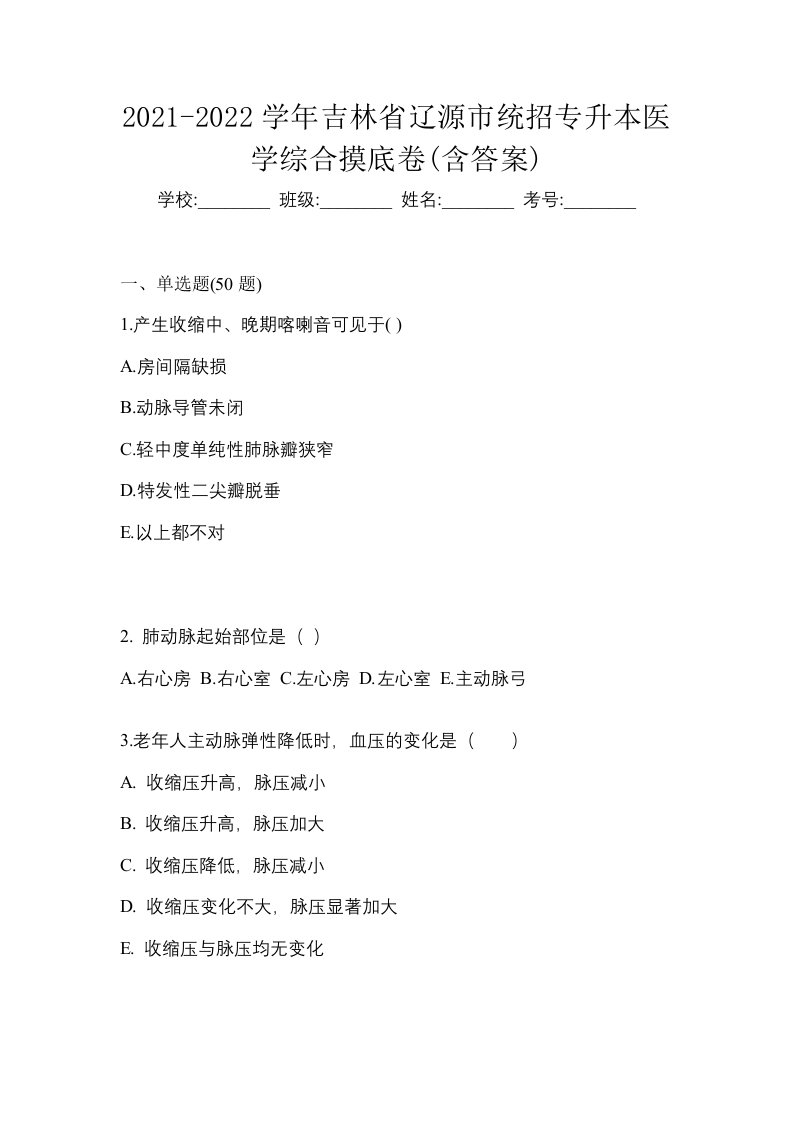 2021-2022学年吉林省辽源市统招专升本医学综合摸底卷含答案