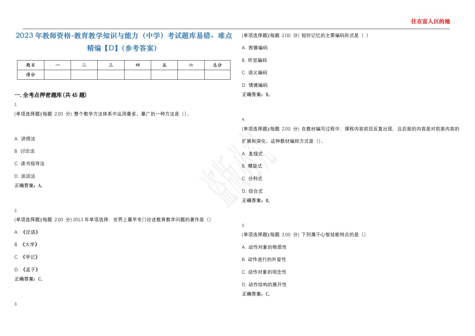 2023年教师资格-教育教学知识与能力（中学）考试题库易错、难点精编【D】（参考答案）试卷号；60