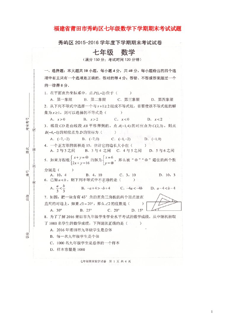 福建省莆田市秀屿区七级数学下学期期末考试试题（扫描版）