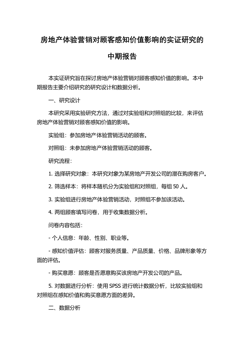 房地产体验营销对顾客感知价值影响的实证研究的中期报告