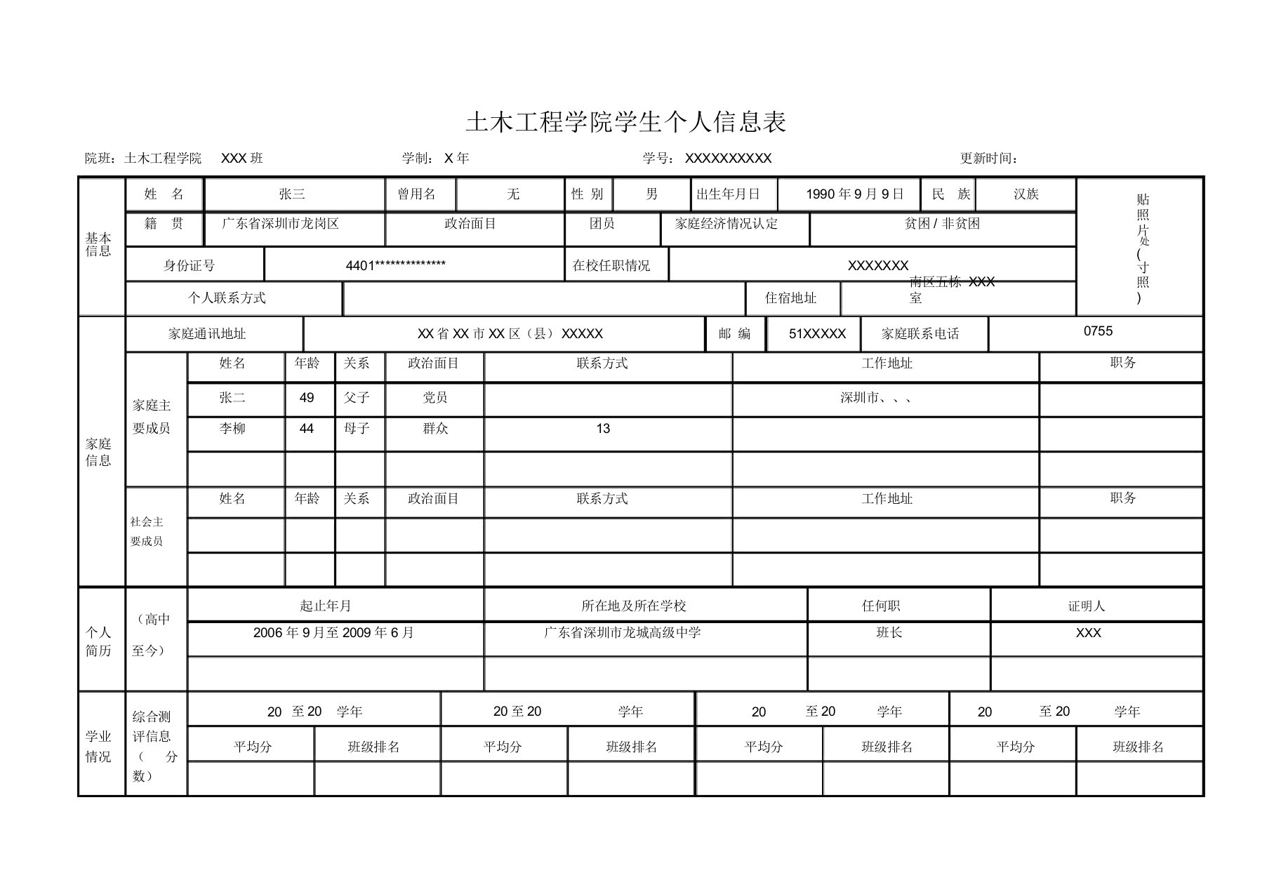 学生个人信息表(模板)