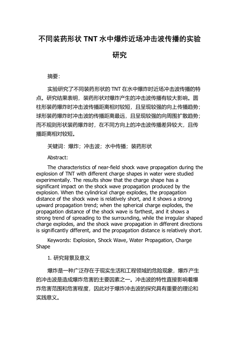 不同装药形状TNT水中爆炸近场冲击波传播的实验研究