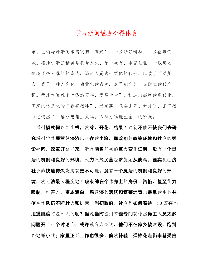 精编学习浙闽经验心得体会