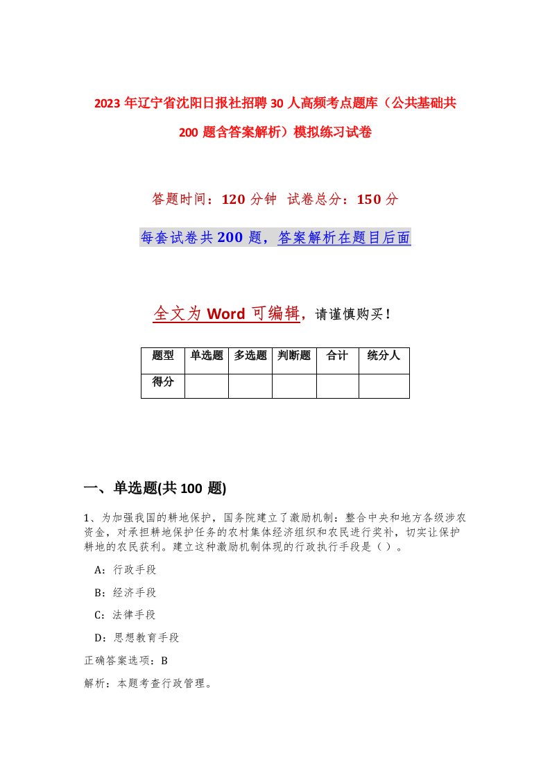 2023年辽宁省沈阳日报社招聘30人高频考点题库公共基础共200题含答案解析模拟练习试卷