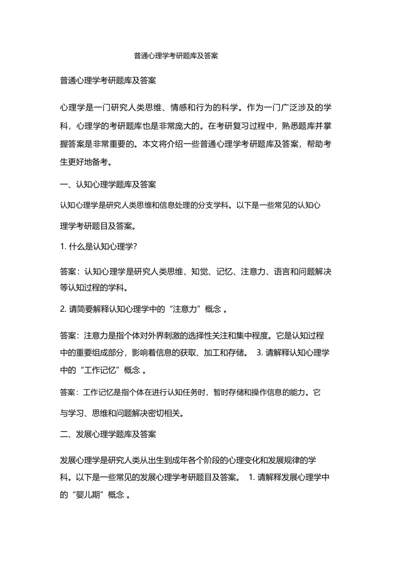 普通心理学考研题库及答案