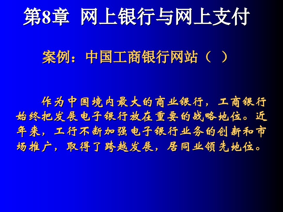 网络银行与网上支付