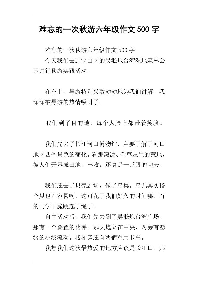 难忘的一次秋游六年级作文500字