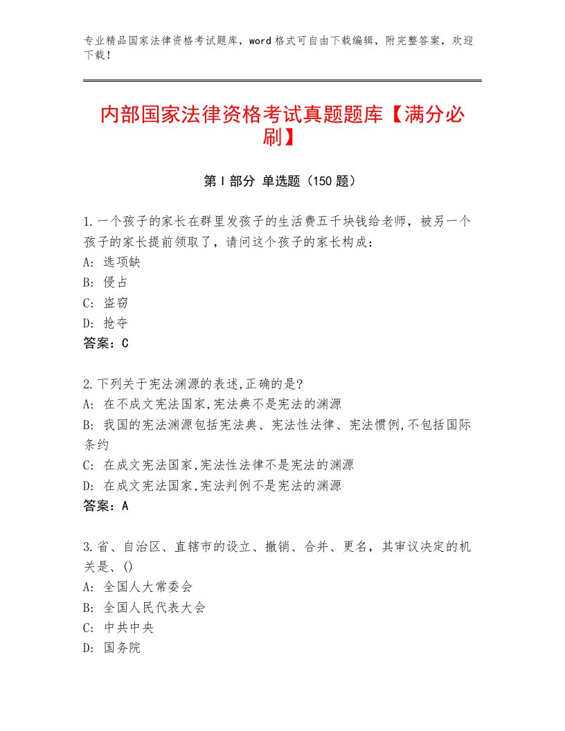 内部培训国家法律资格考试完整题库及答案【夺冠系列】