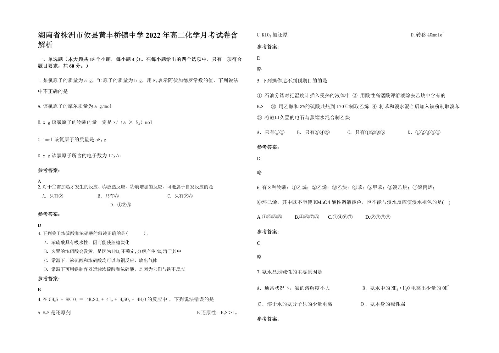 湖南省株洲市攸县黄丰桥镇中学2022年高二化学月考试卷含解析