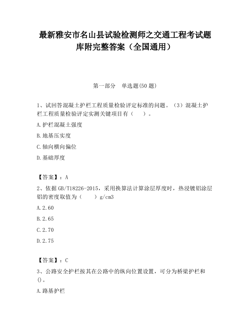 最新雅安市名山县试验检测师之交通工程考试题库附完整答案（全国通用）