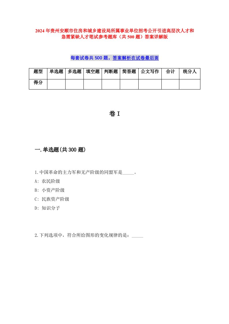 2024年贵州安顺市住房和城乡建设局所属事业单位招考公开引进高层次人才和急需紧缺人才笔试参考题库（共500题）答案详解版