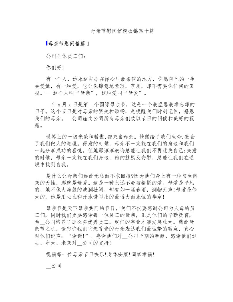 母亲节慰问信模板锦集十篇