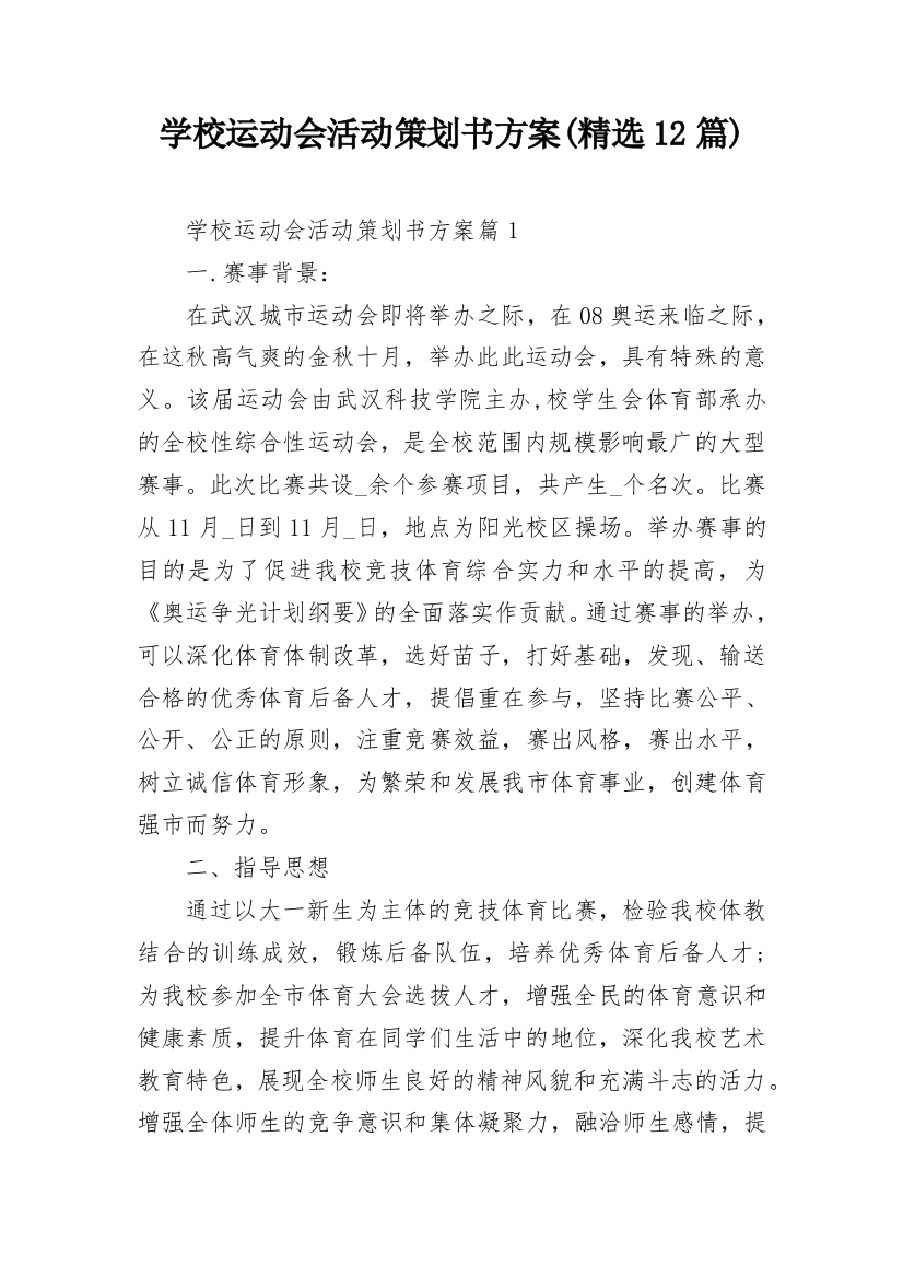 学校运动会活动策划书方案(精选12篇)