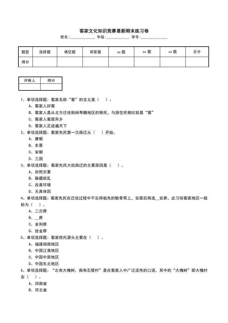 客家文化知识竞赛最新期末练习卷