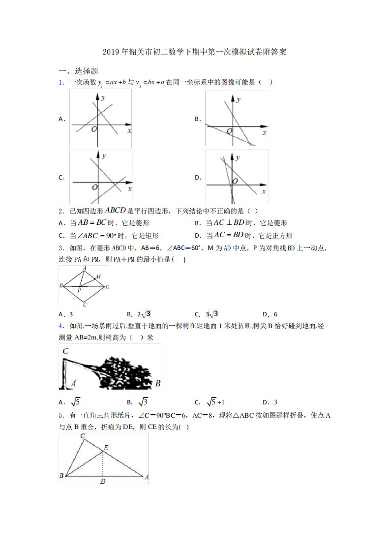 韶关市初二数学下期中第一次模拟试卷附答案