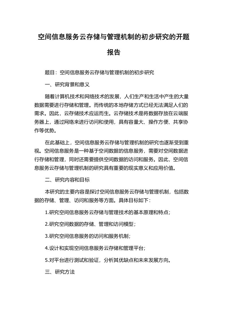 空间信息服务云存储与管理机制的初步研究的开题报告