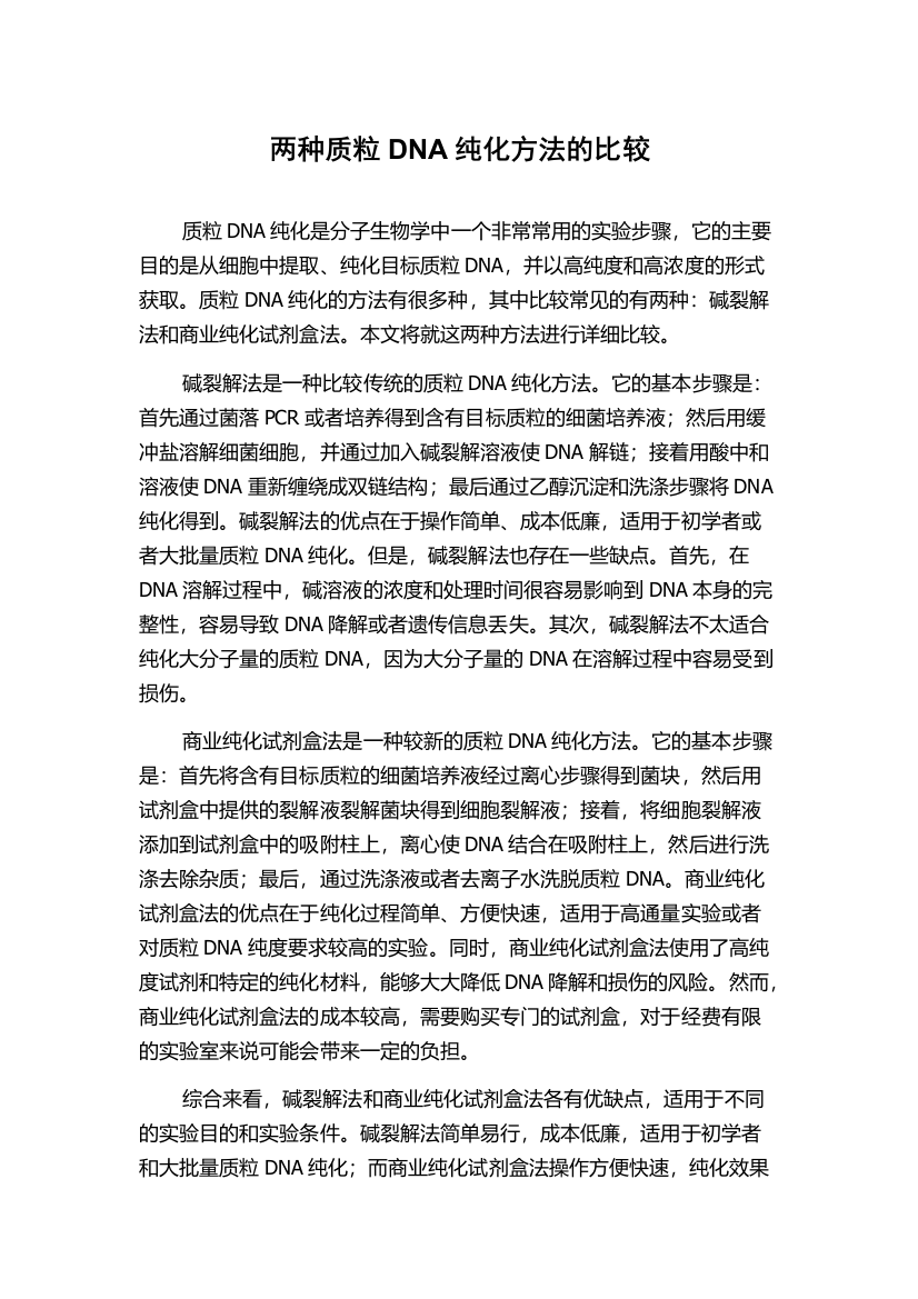 两种质粒DNA纯化方法的比较