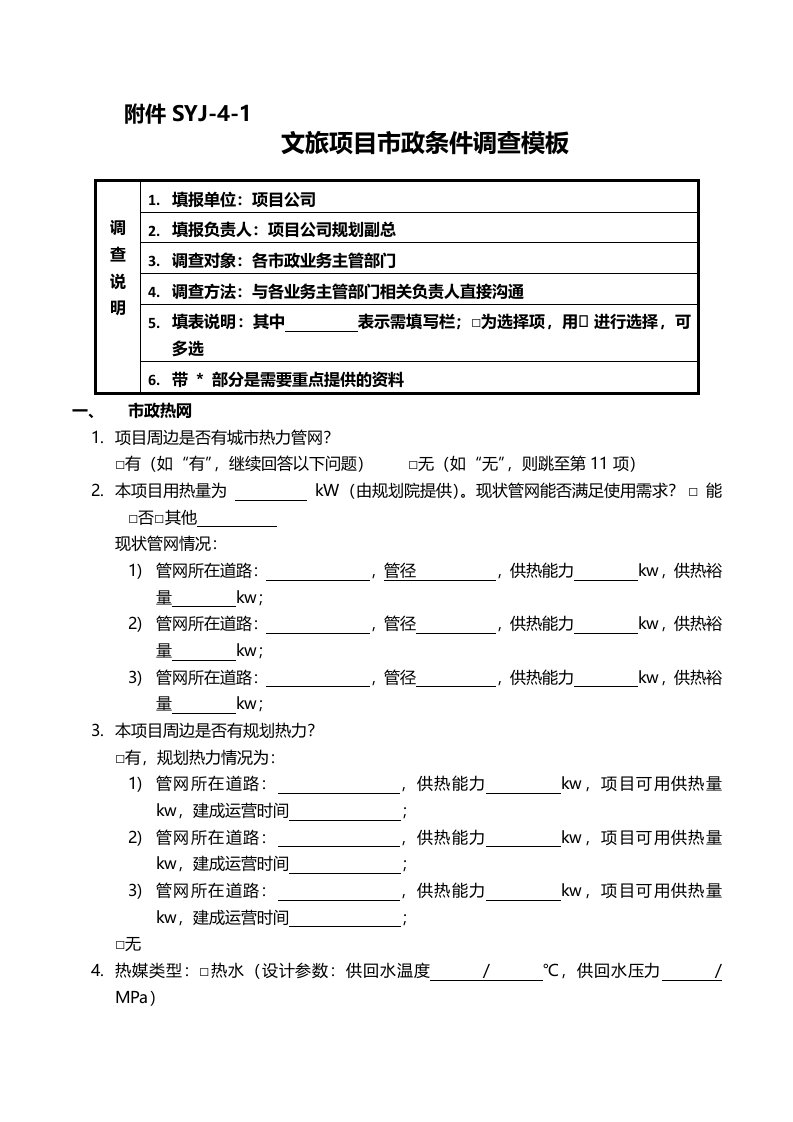 万达茂模块完成标准SYJ41文旅项目市政条件调查模板机电所