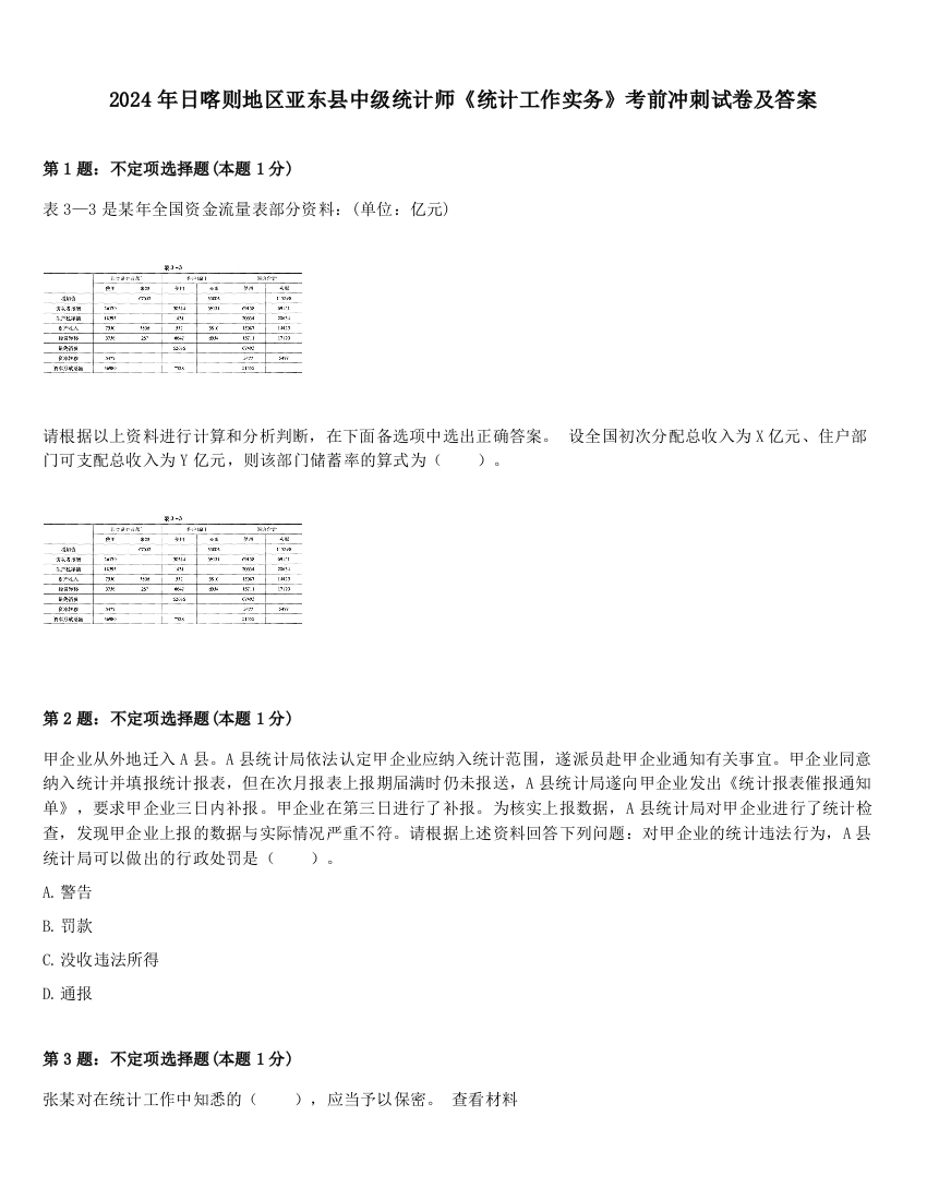 2024年日喀则地区亚东县中级统计师《统计工作实务》考前冲刺试卷及答案