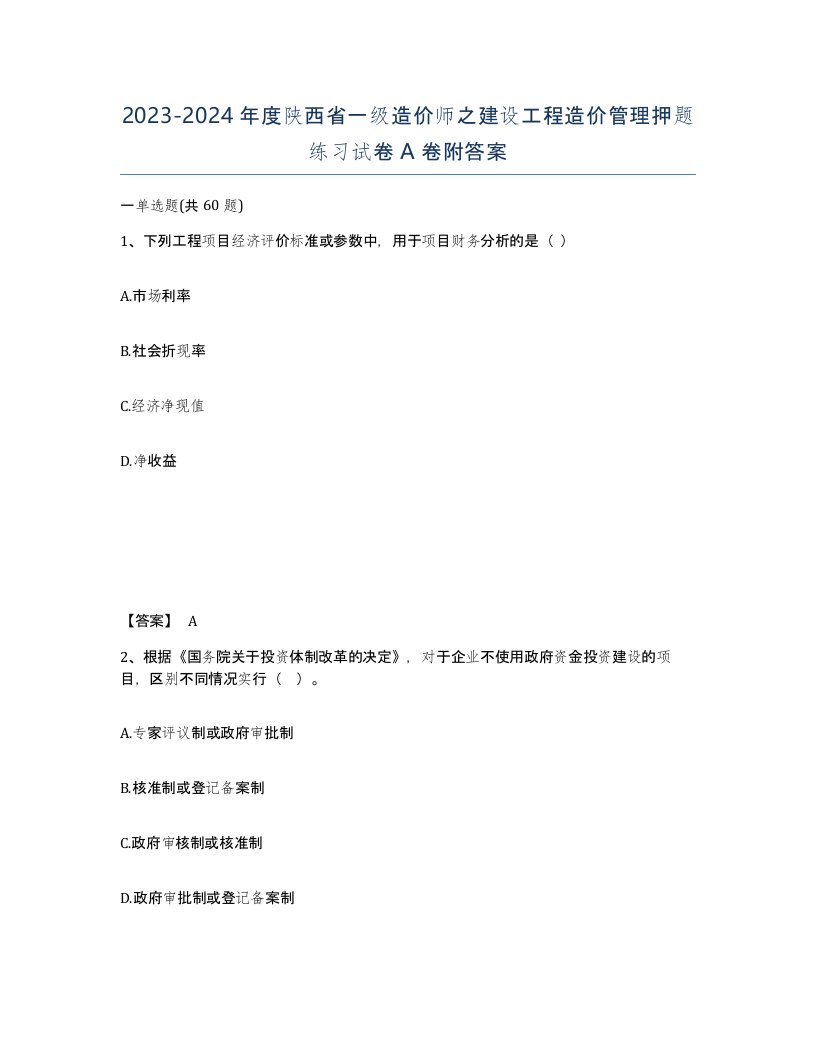 2023-2024年度陕西省一级造价师之建设工程造价管理押题练习试卷A卷附答案