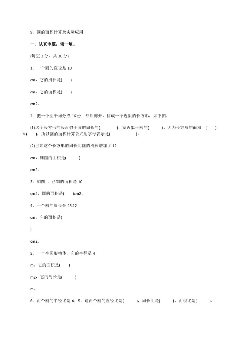 人教版六年级上册数学测试卷9．圆的面积计算及实际应用[修改版]