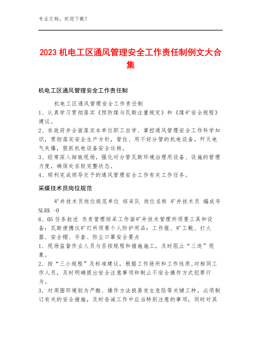 2023机电工区通风管理安全工作责任制例文大合集