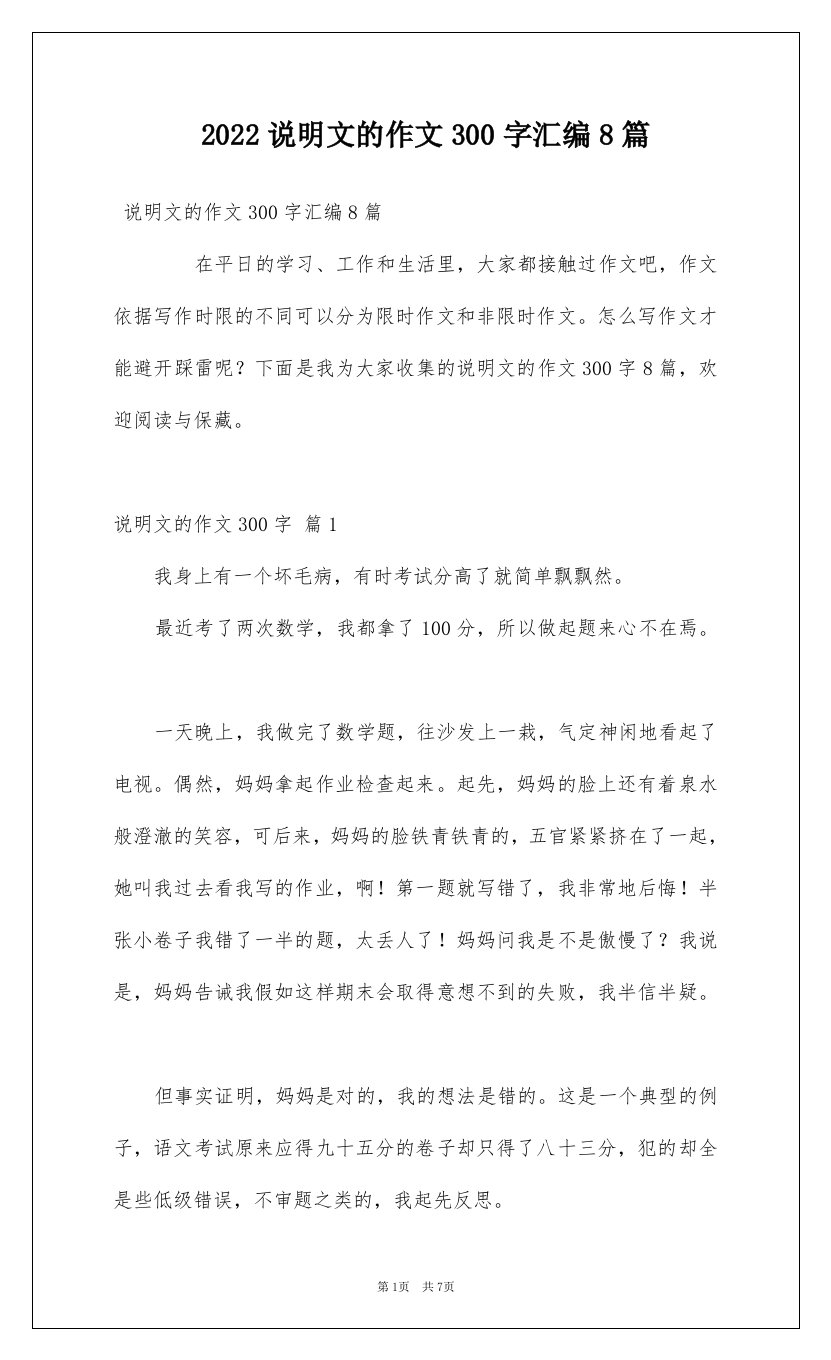 2022说明文的作文300字汇编8篇