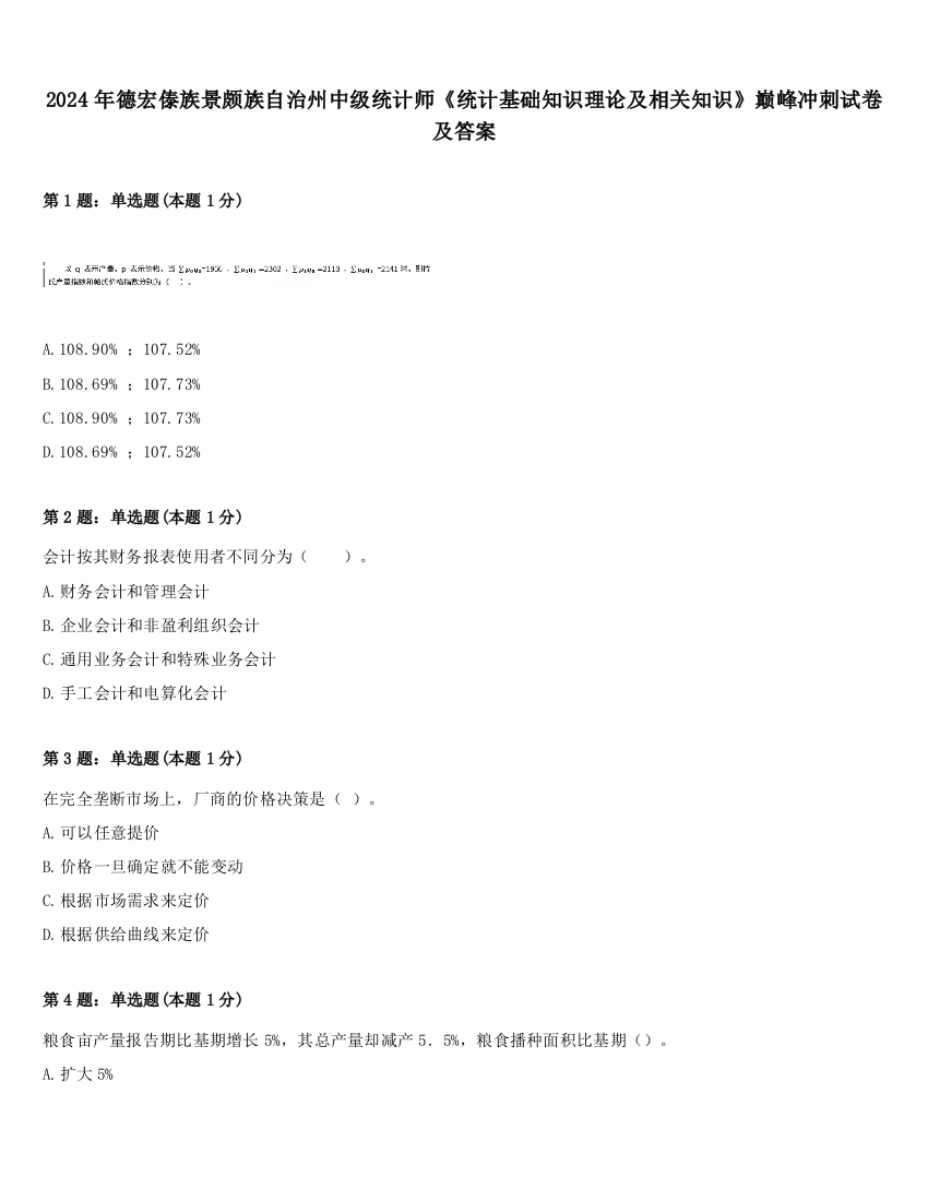 2024年德宏傣族景颇族自治州中级统计师《统计基础知识理论及相关知识》巅峰冲刺试卷及答案