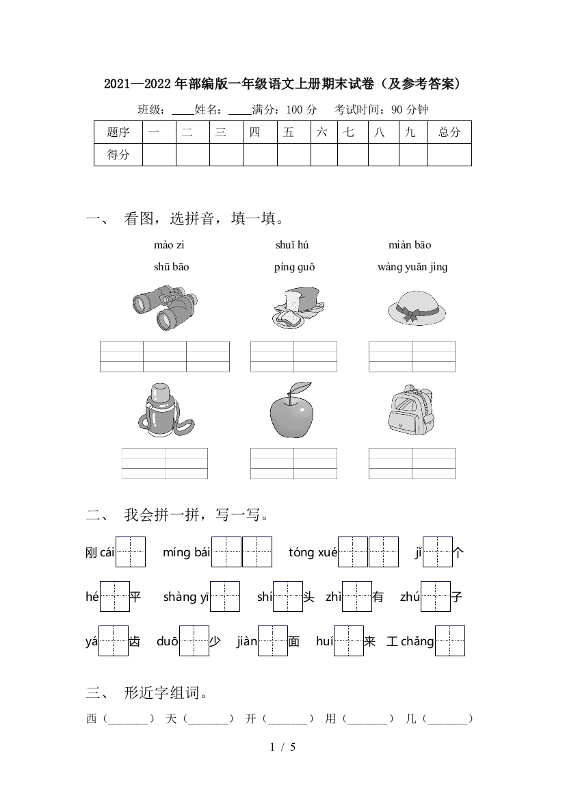 2021—2022年部编版一年级语文上册期末试卷(及参考答案)