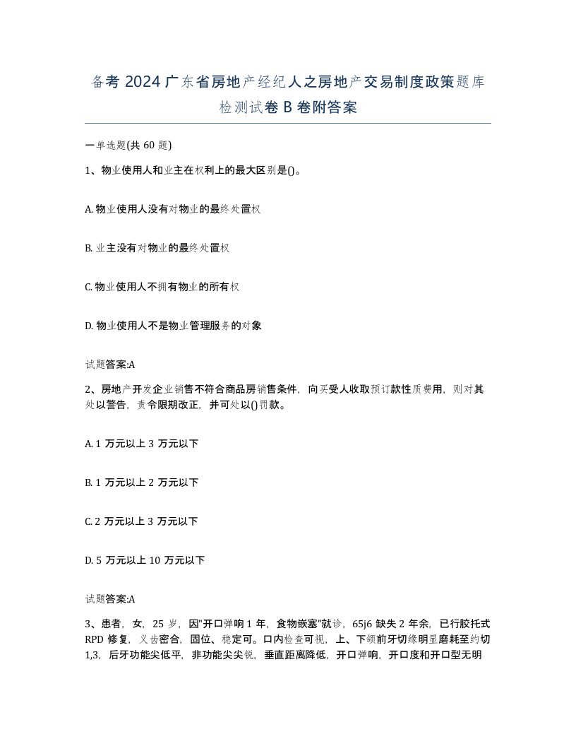 备考2024广东省房地产经纪人之房地产交易制度政策题库检测试卷B卷附答案