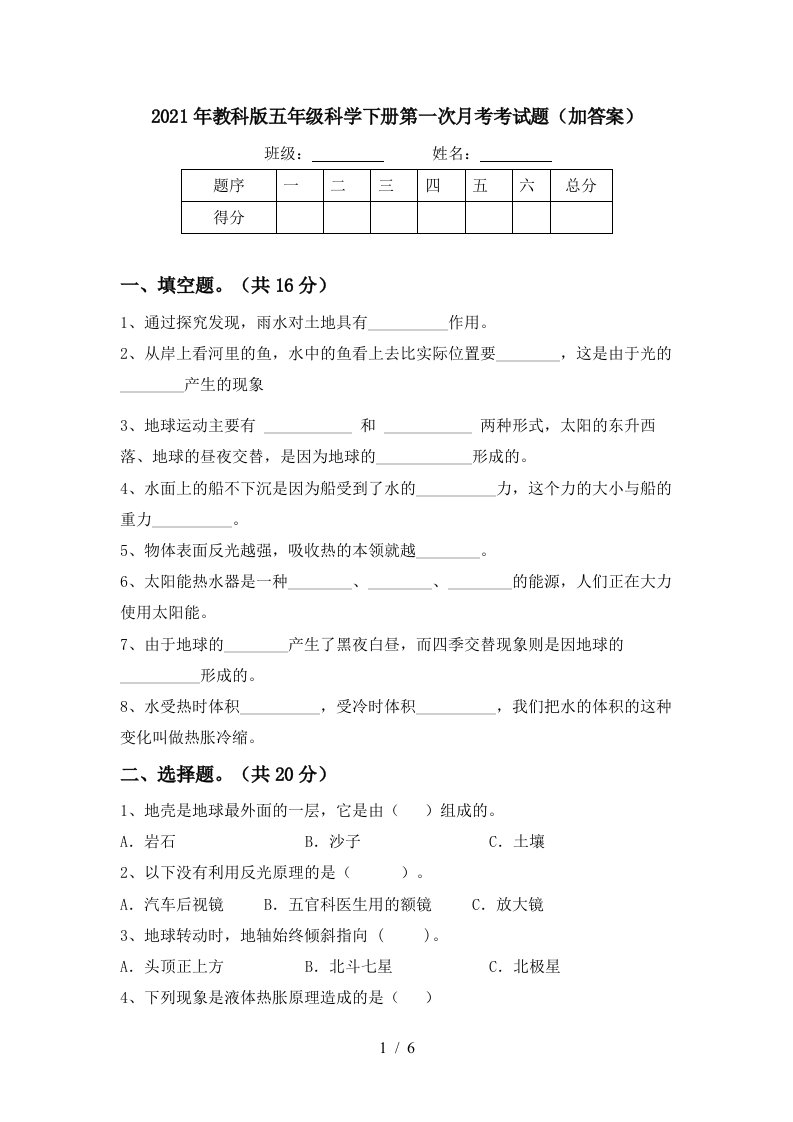 2021年教科版五年级科学下册第一次月考考试题加答案