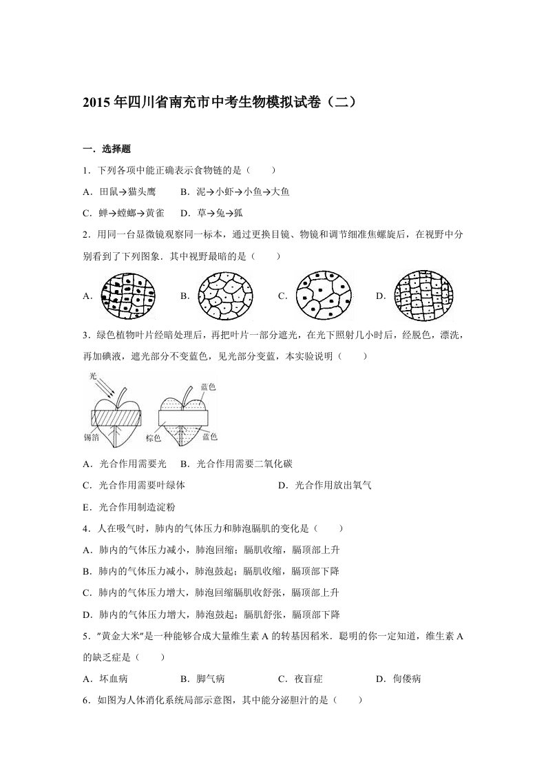 2015年四川省南充市中考生物模拟试卷二