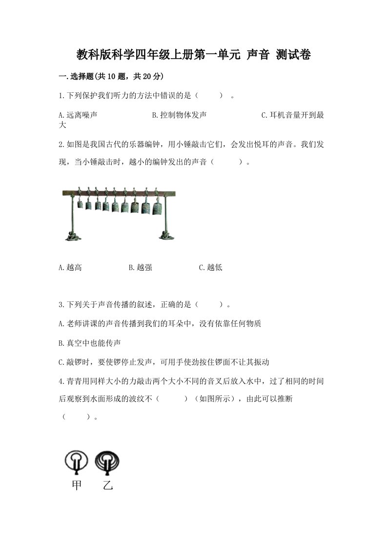 教科版科学四年级上册第一单元