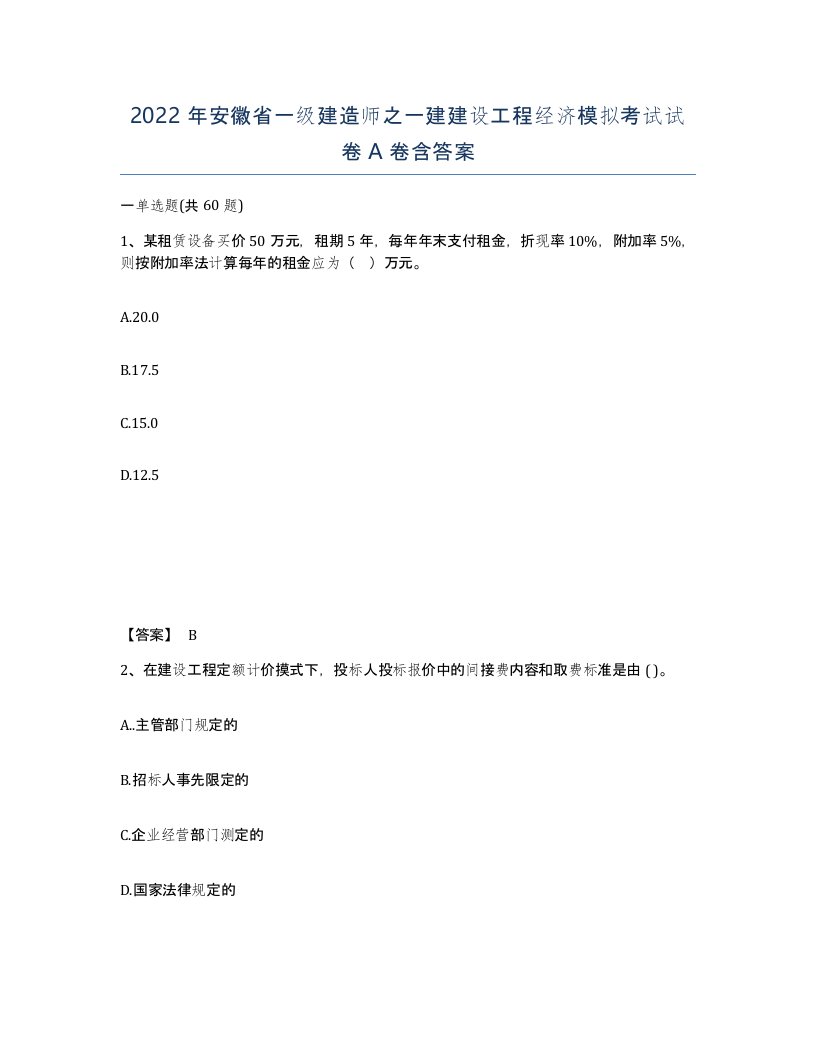 2022年安徽省一级建造师之一建建设工程经济模拟考试试卷A卷含答案