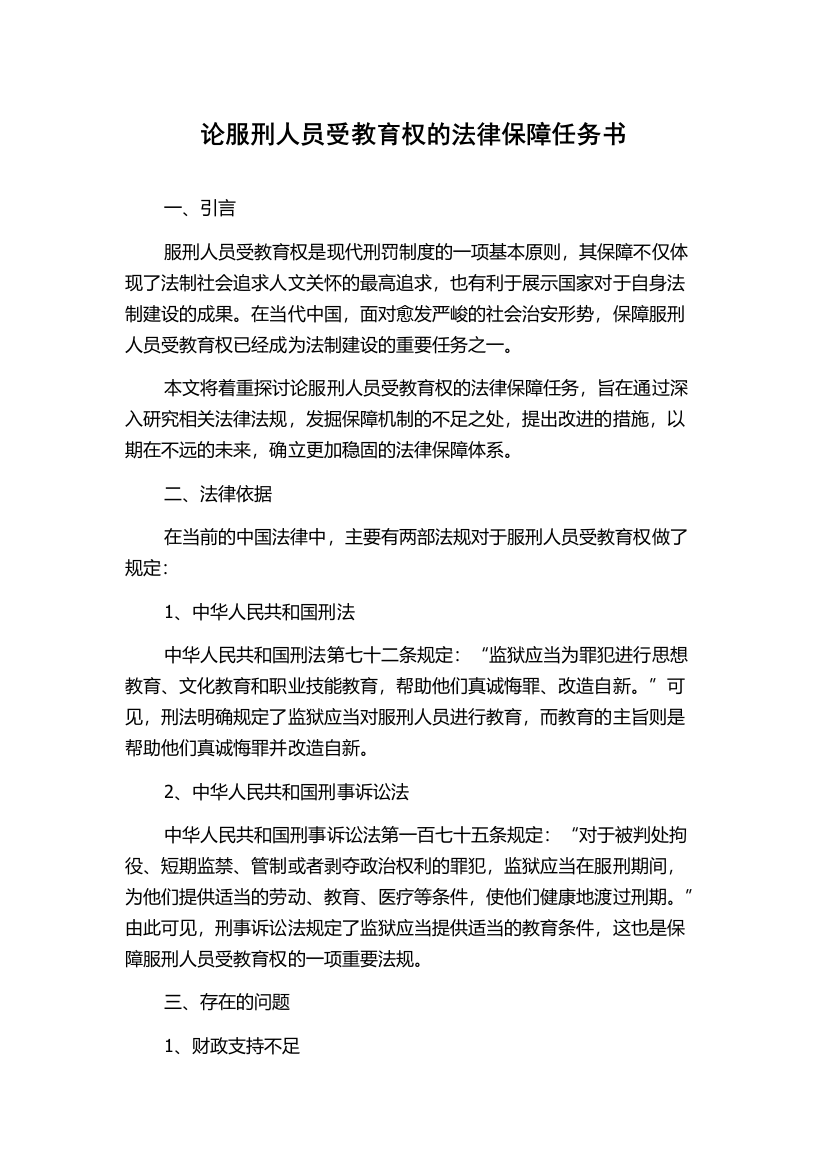 论服刑人员受教育权的法律保障任务书