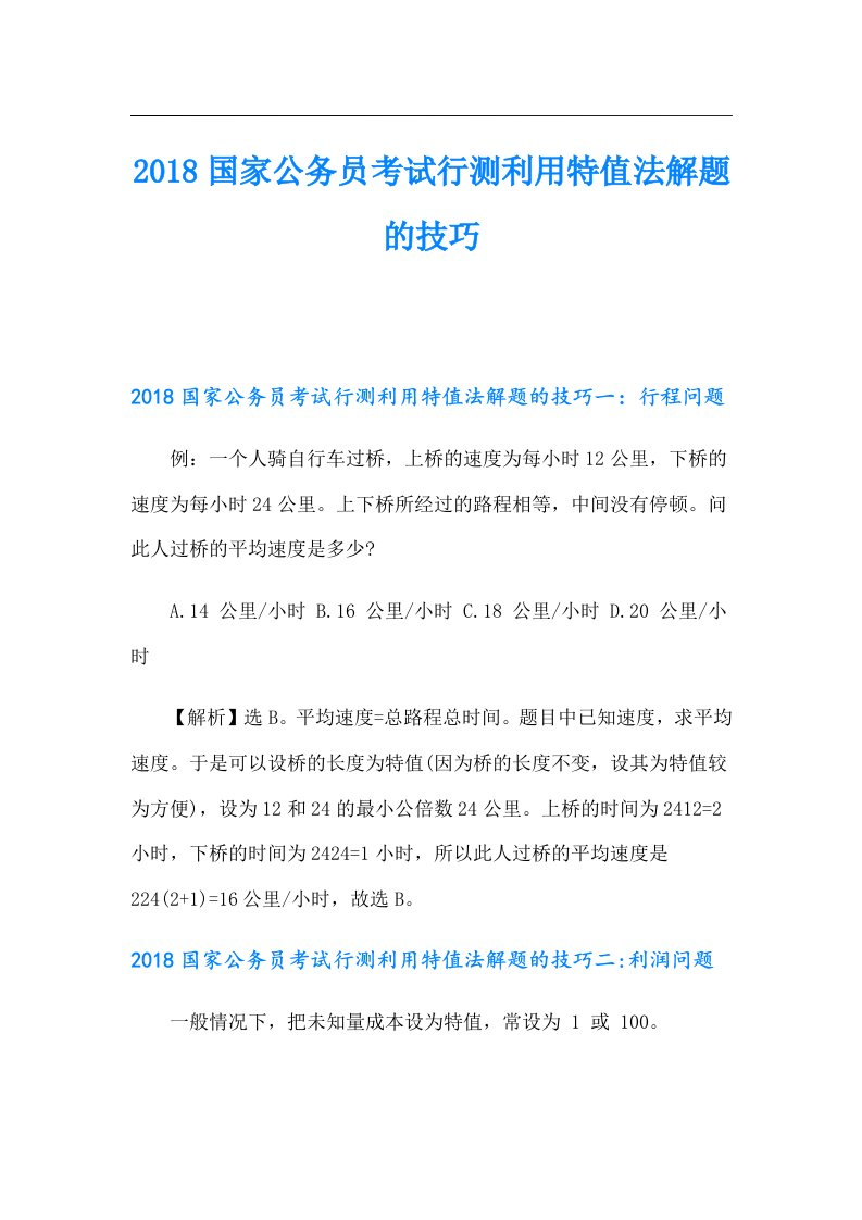 国家公务员考试行测利用特值法解题的技巧