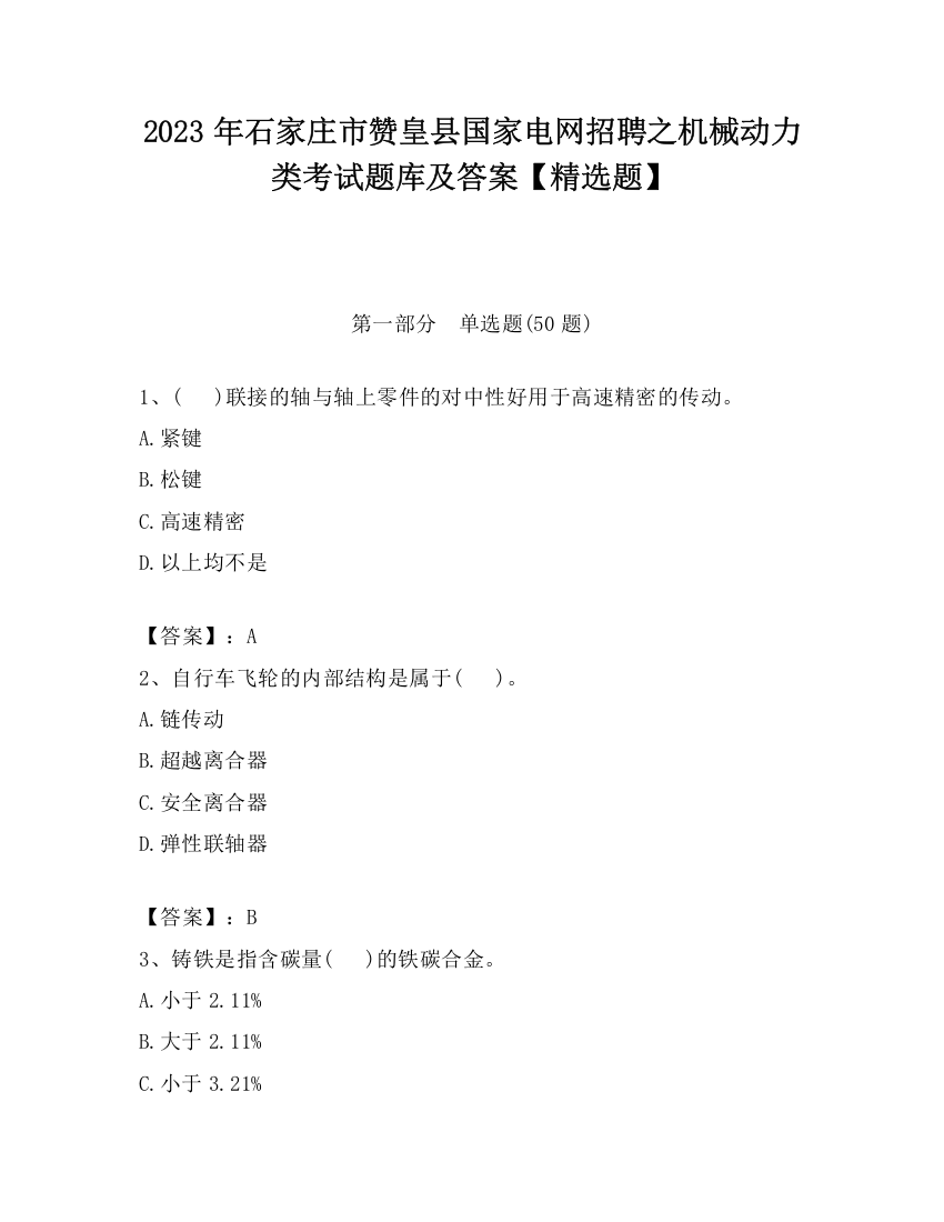 2023年石家庄市赞皇县国家电网招聘之机械动力类考试题库及答案【精选题】