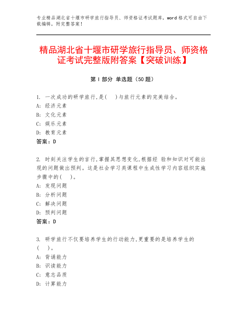 精品湖北省十堰市研学旅行指导员、师资格证考试完整版附答案【突破训练】