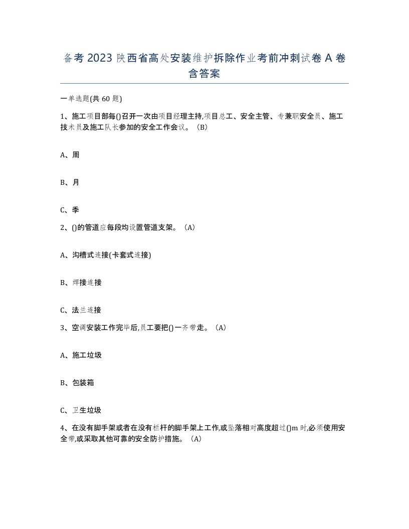 备考2023陕西省高处安装维护拆除作业考前冲刺试卷A卷含答案