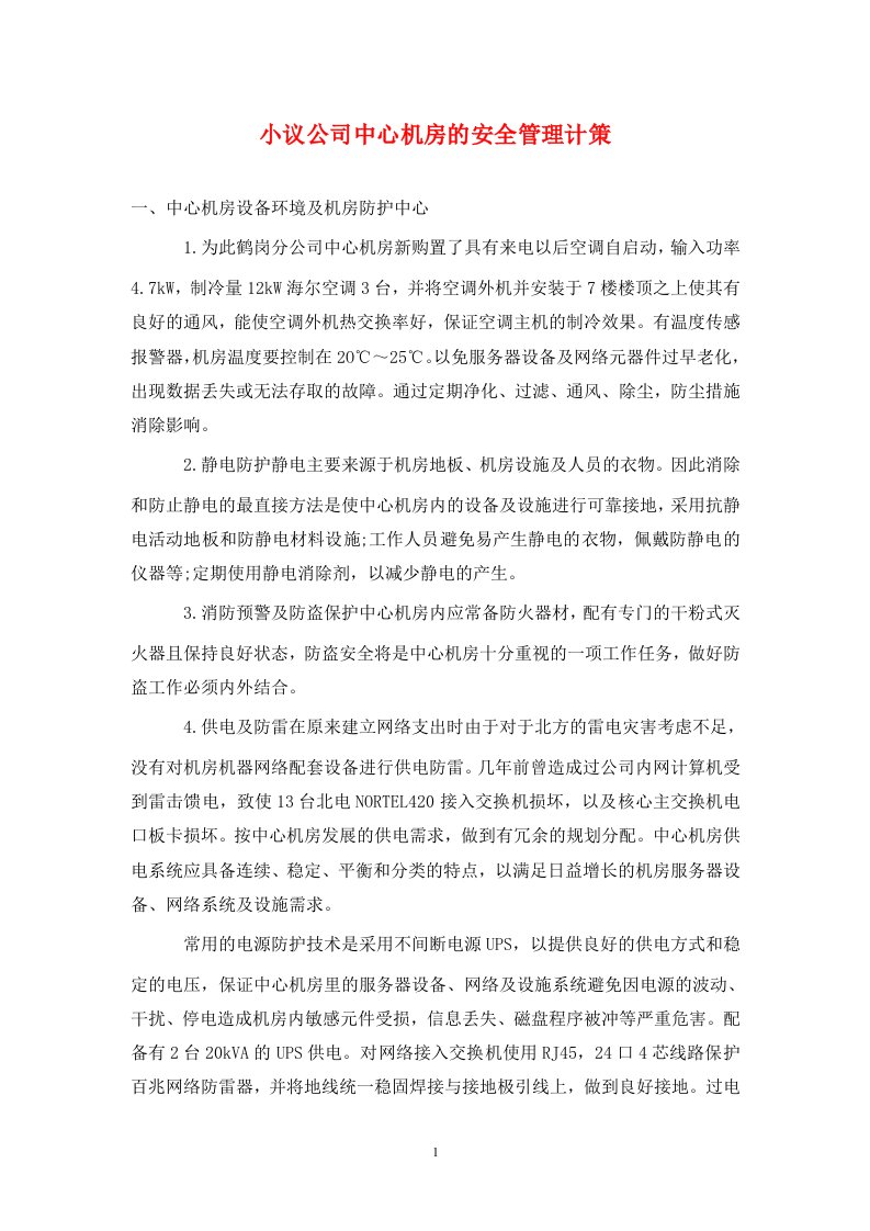 精编小议公司中心机房的安全管理计策